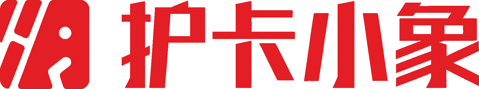 护卡小象